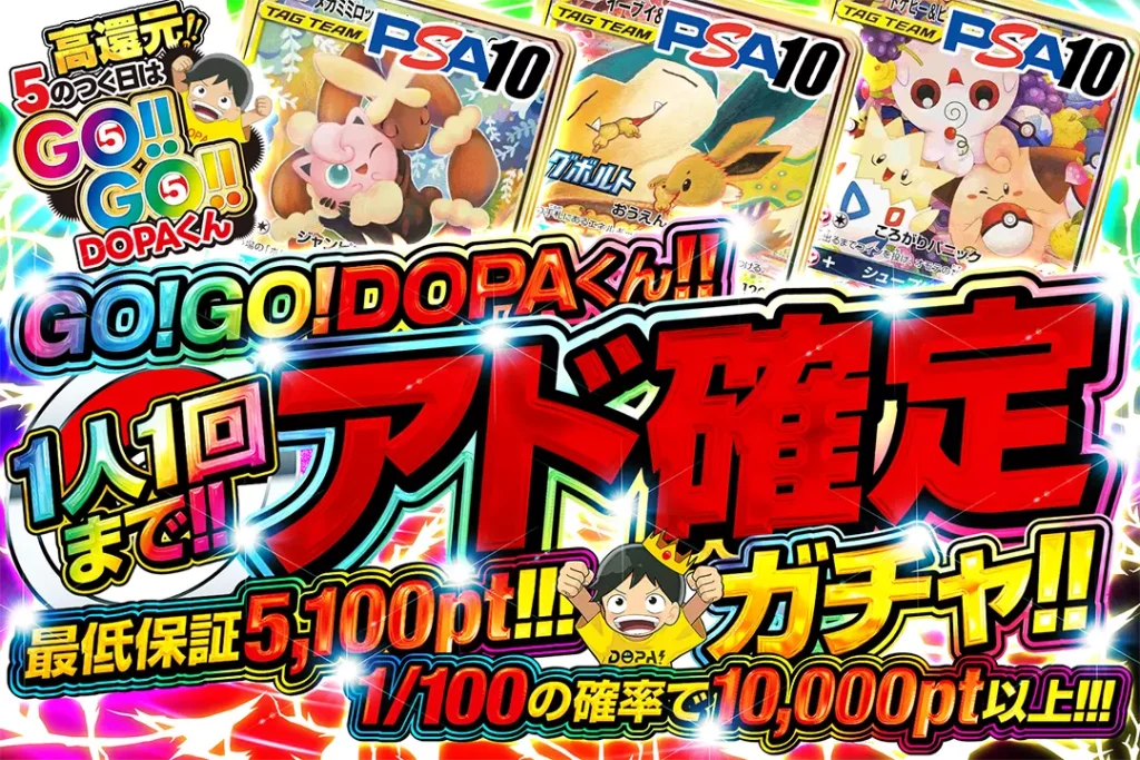 GO！GO！DOPA！くん!!アド確定ガチャ
