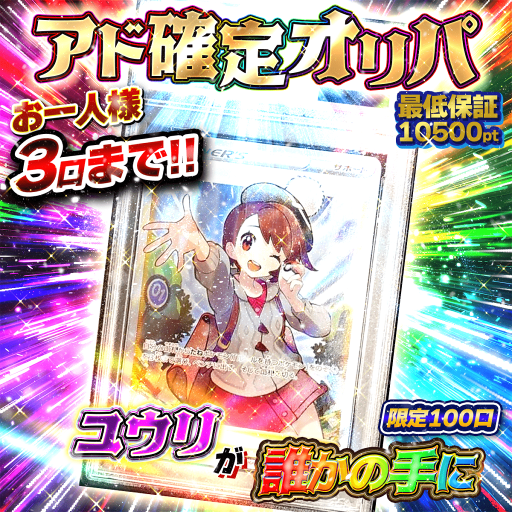 アド確定オリパ ユウリ