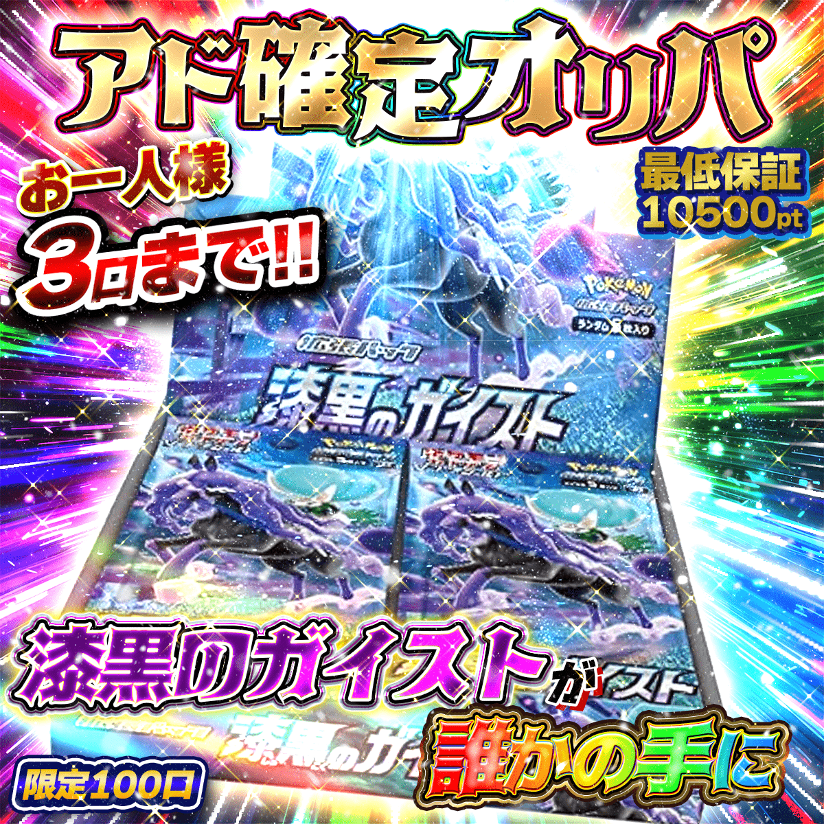アド確定オリパ 漆黒のガイスト