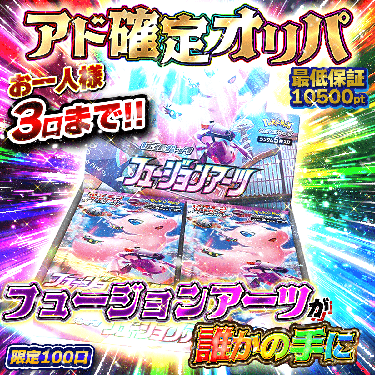 アド確定オリパ  フュージョンアーツ
