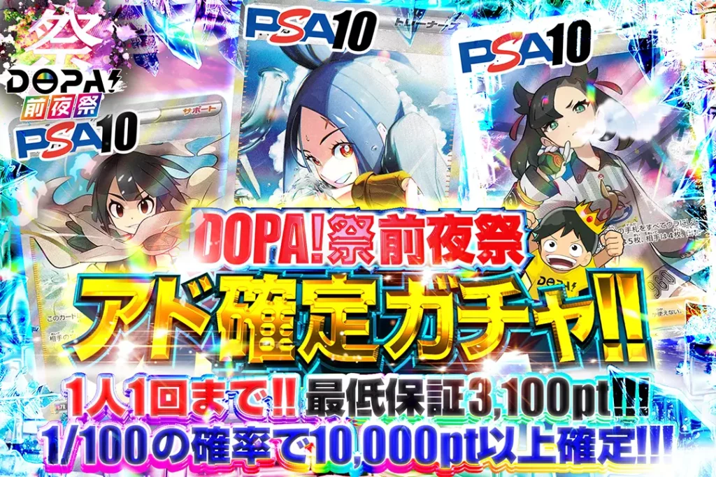 DOPA！祭前夜祭 アド確定ガチャ!!
