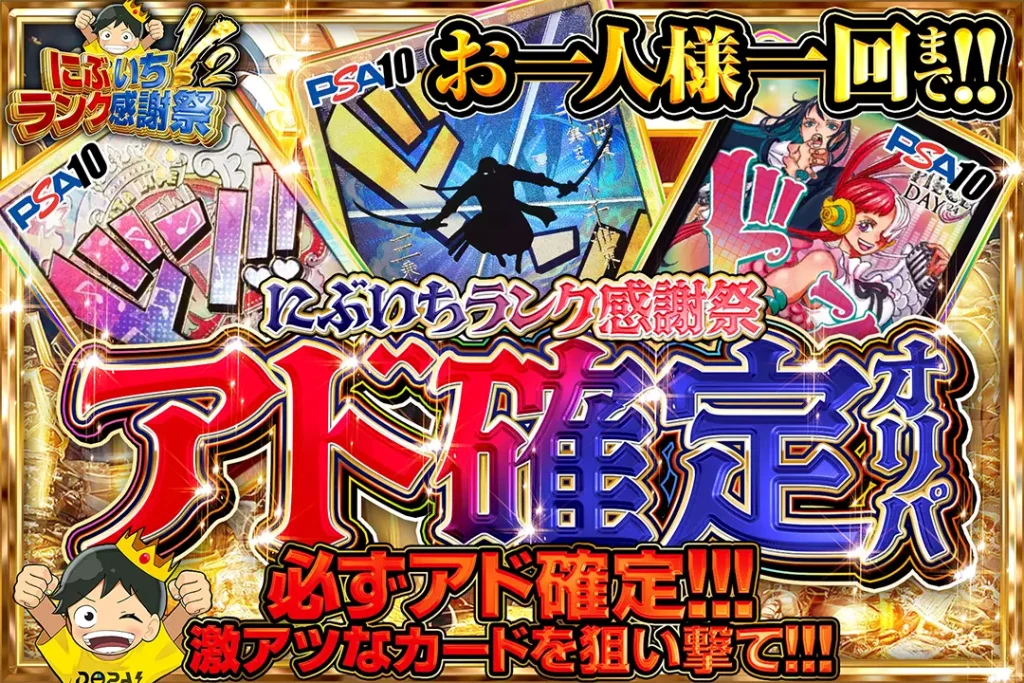 にぶいちランク祭  アド確定オリパ