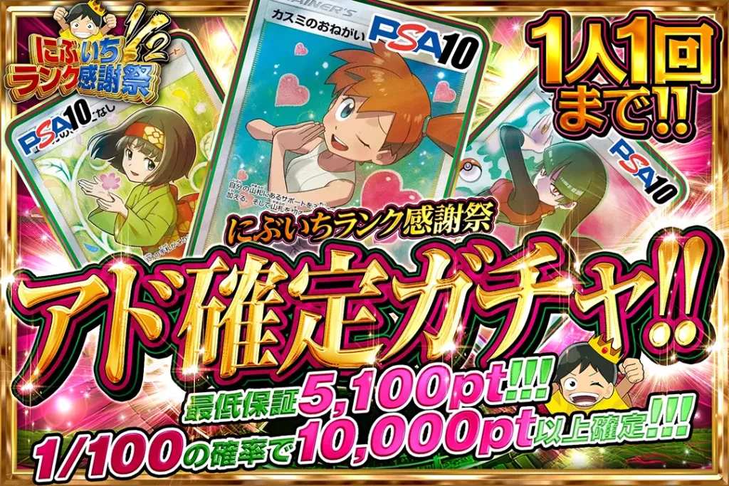 にぶいちランク祭 アド確定ガチャ!!