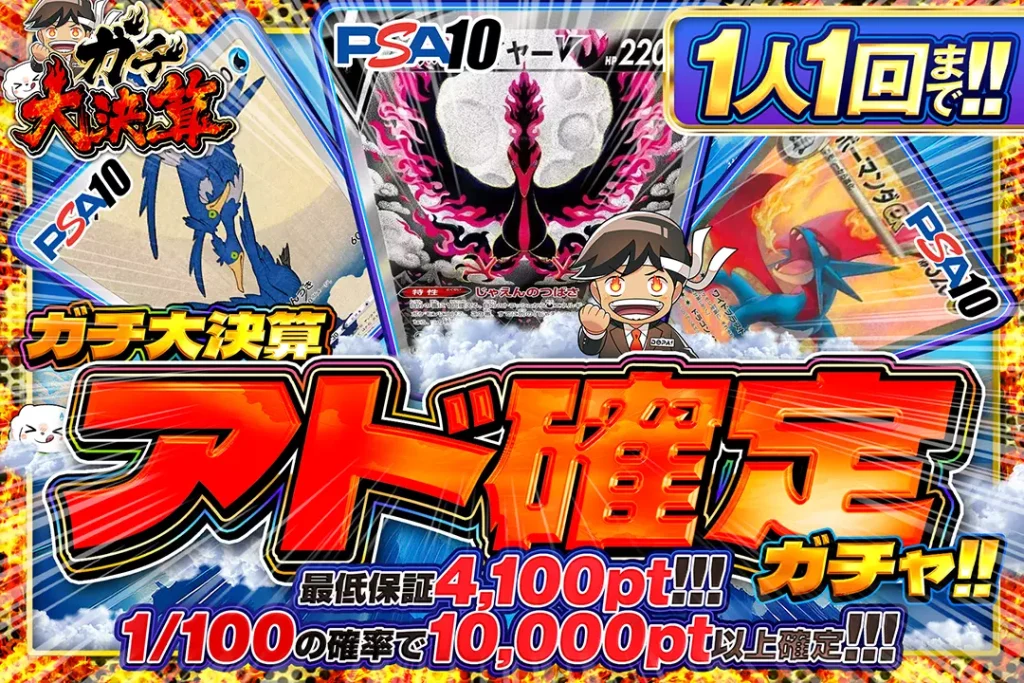 ガチ大決算 アド確定ガチャ!!