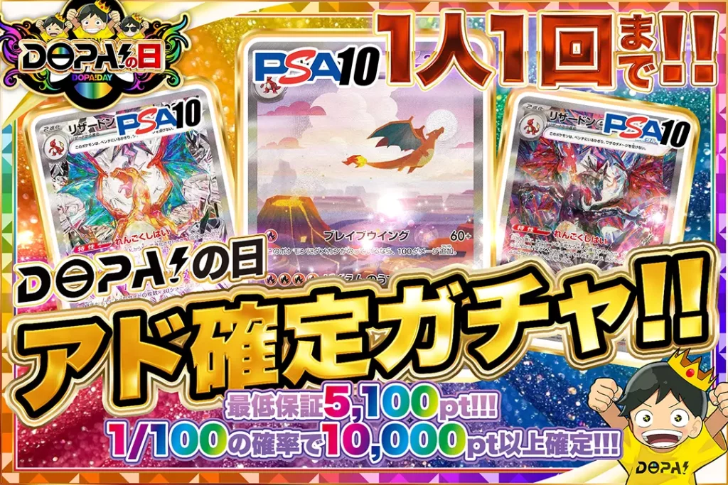 DOPA！の日 アド確定ガチャ!!