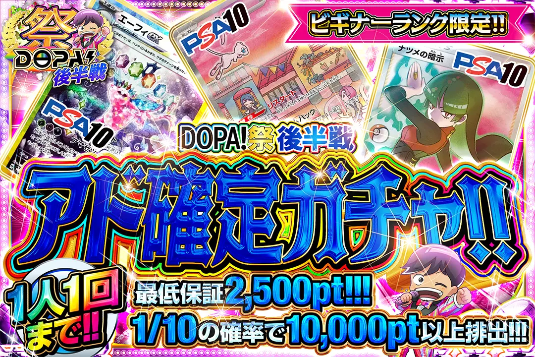 DOPA！祭後半戦 アド確定ガチャ!!