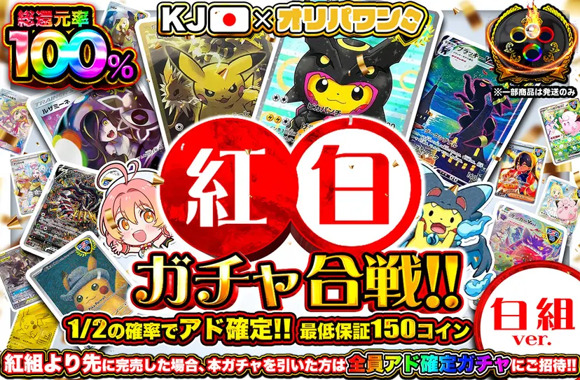 紅白ガチャ合戦!!