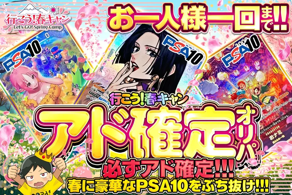 行こう！春キャン  アド確定オリパ