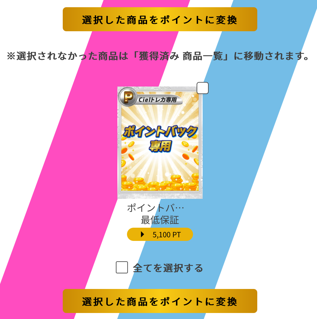 ポイントバック5100pt