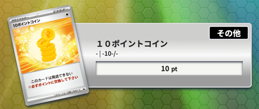 10ポイントコイン