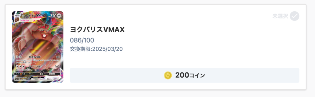 ヨクバリスVMAX