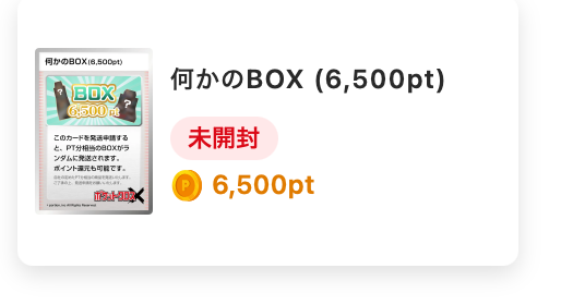 何かのBOX 6500pt