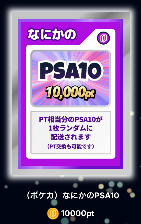 なにかのPSA10