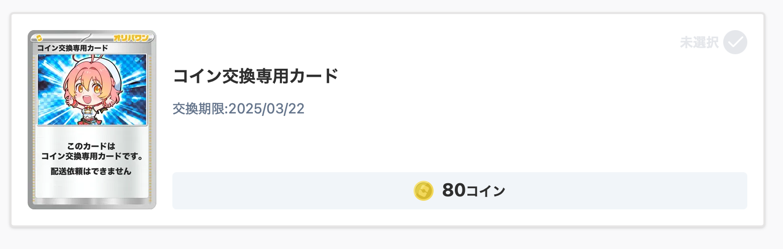 80コイン
