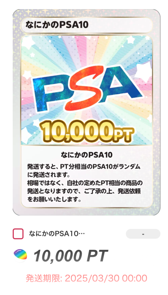 なにかのPSA10 10,000pt