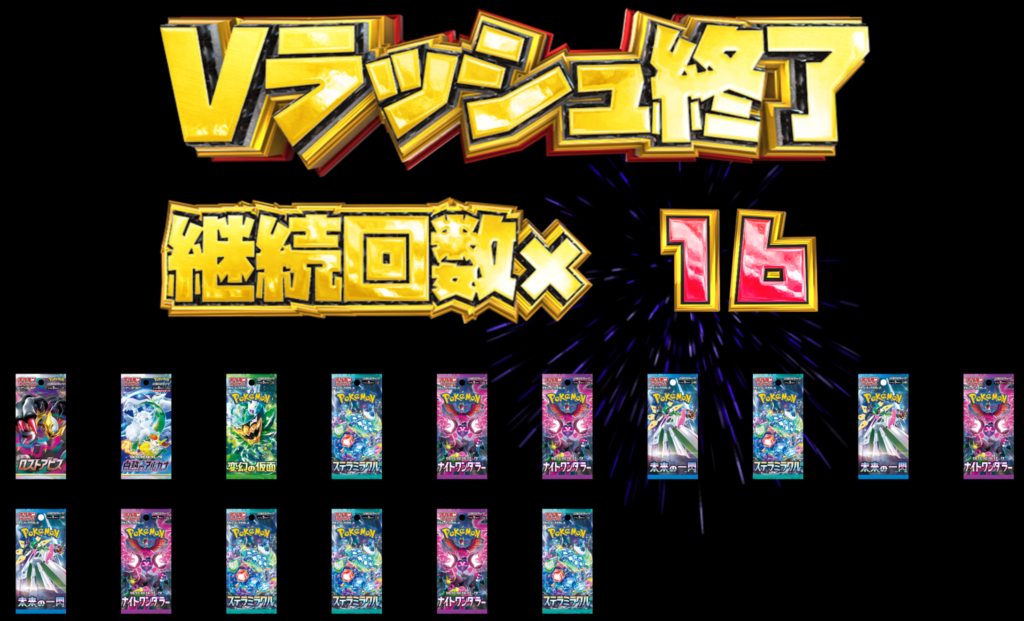 Vラッシュ継続 16回