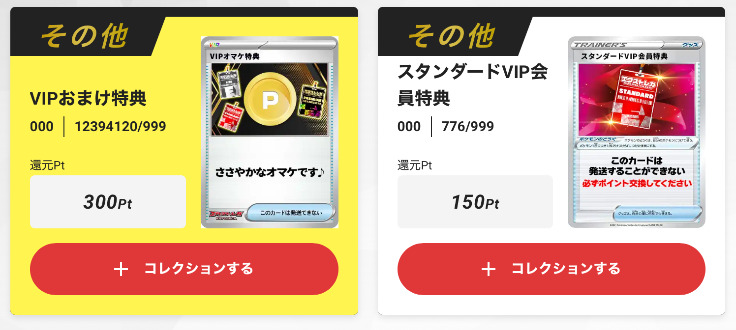 VIPおまけ特典300pt+スタンダードVIP会員特典150pt