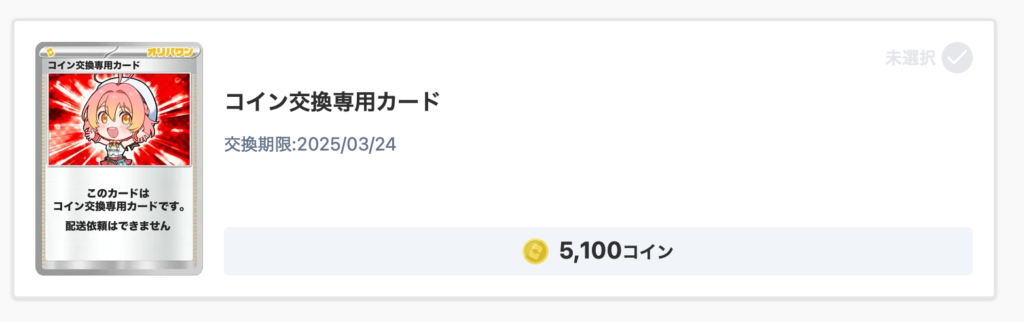 5100コイン
