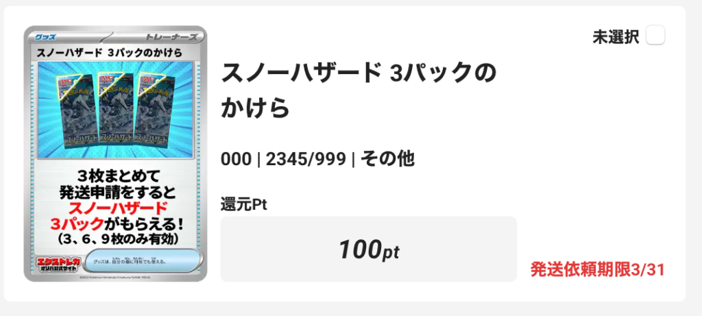「スノーハザード」3パックのかけら