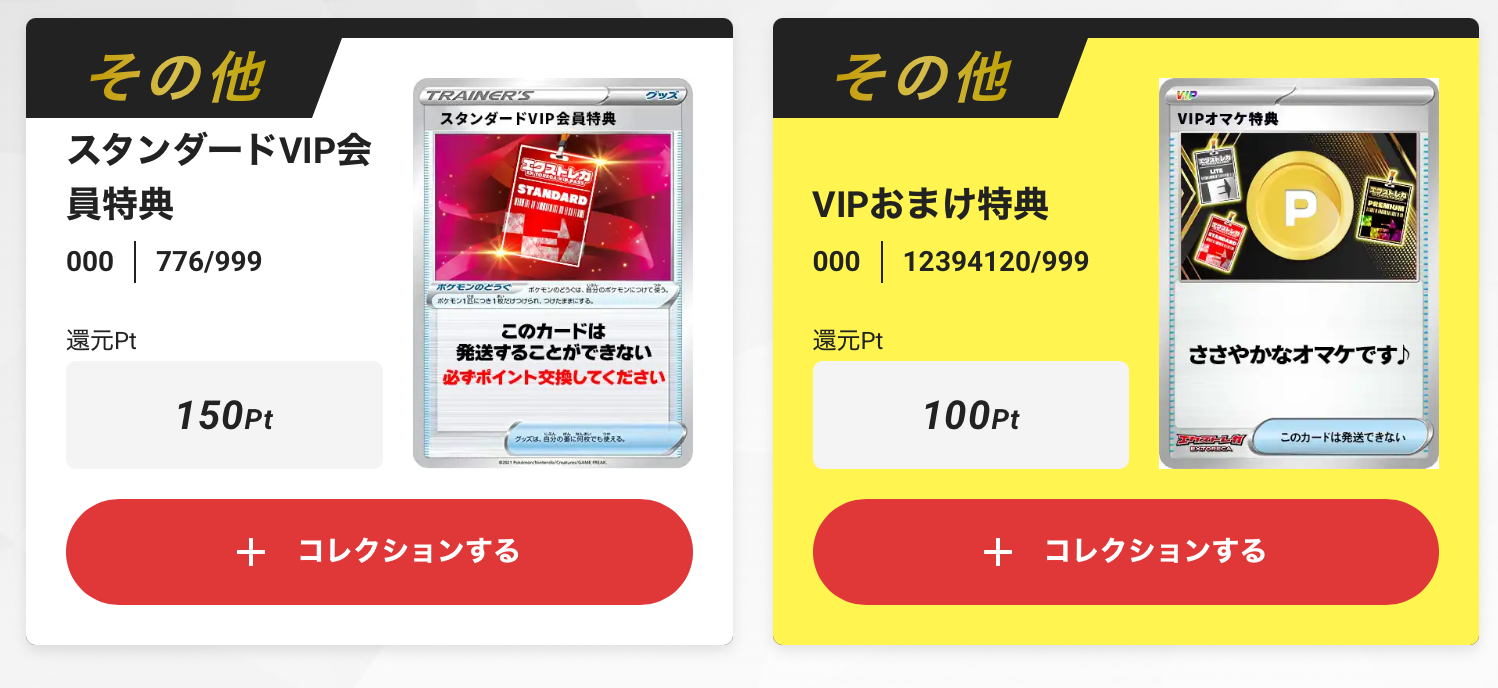VIPおまけ特典100pt+スタンダードVIP会員特典150p