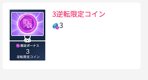 3逆転限定コイン