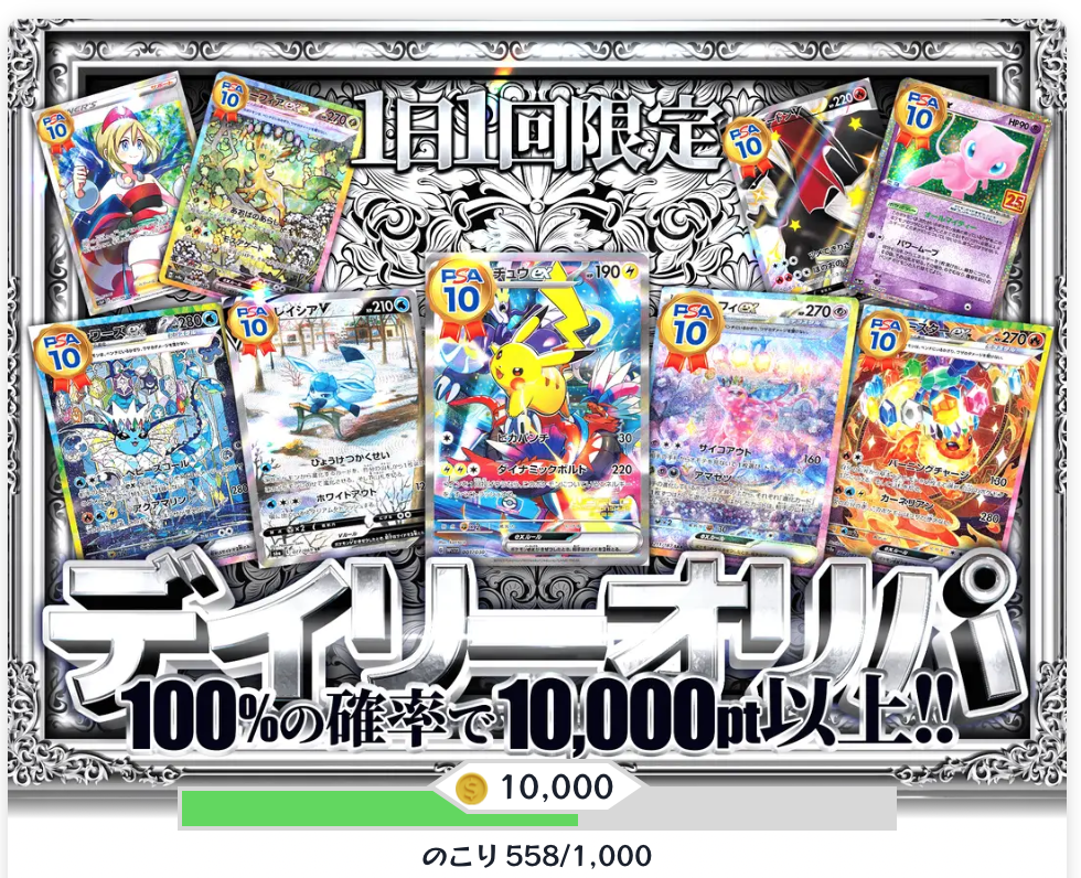 デイリーオリパ（一口10,000pt/1,000口）