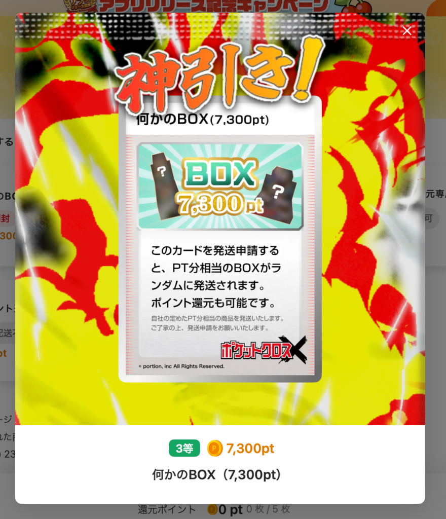 神引き！ BOX7300pt