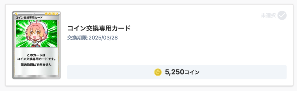 オリパワン 5250コイン