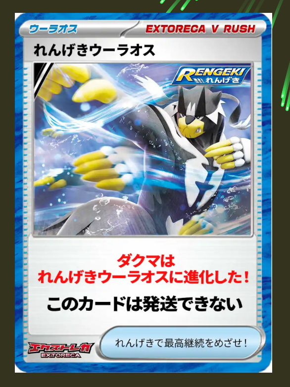れんげきウーラオス