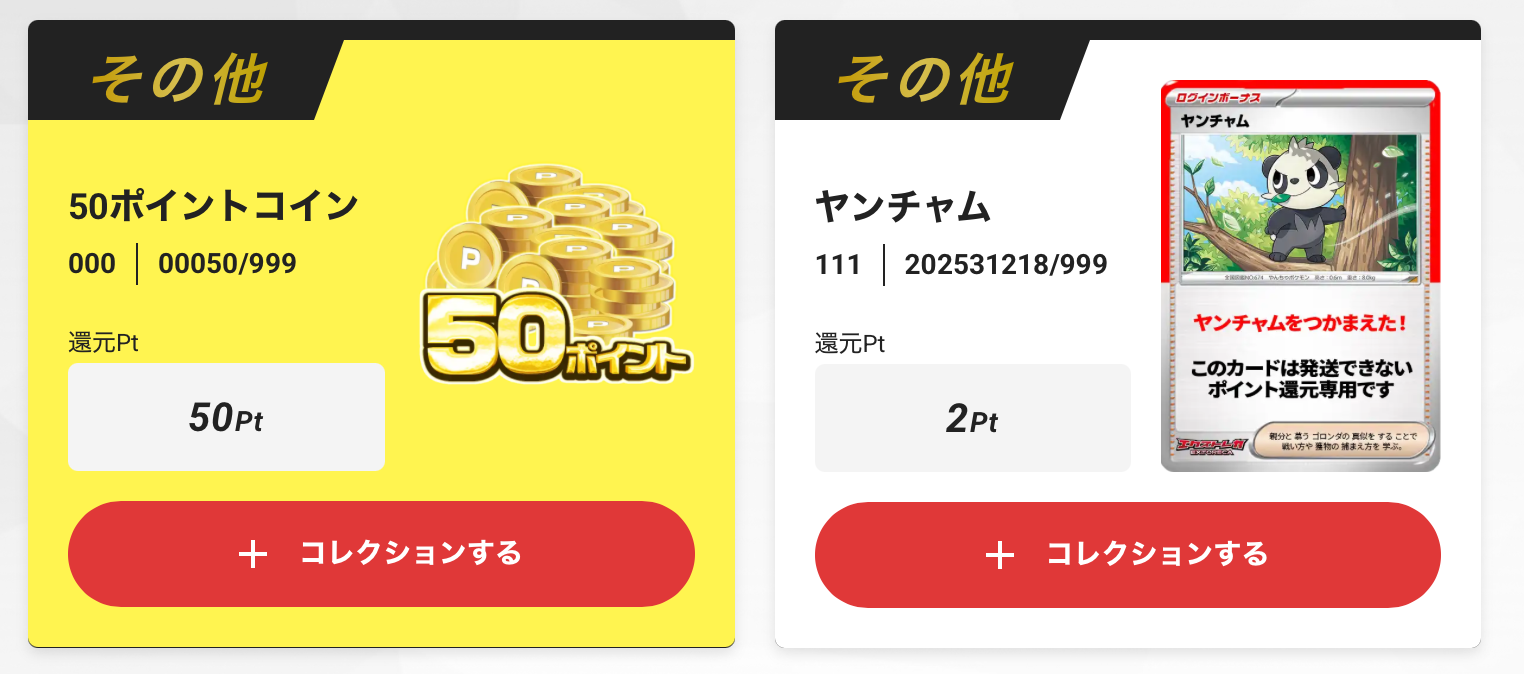 ヤンチャム（+1pt）と50pt