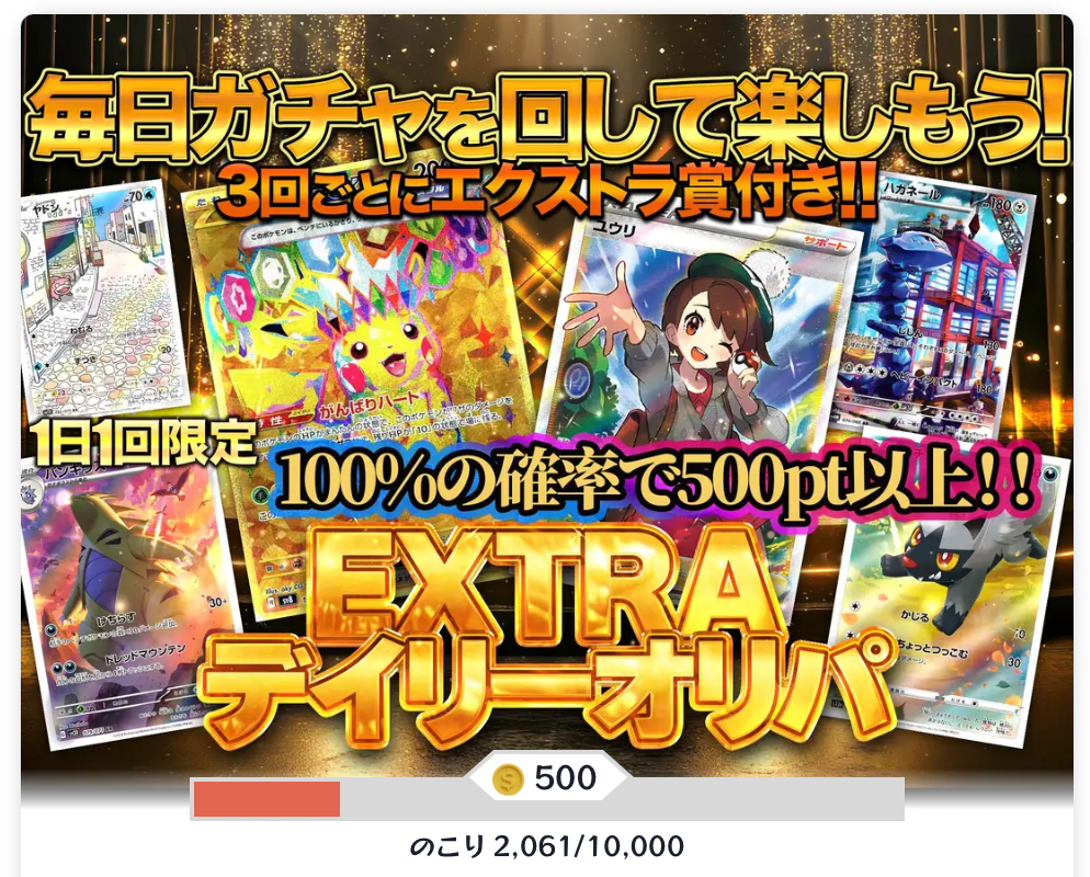EXTERデイリーオリパ