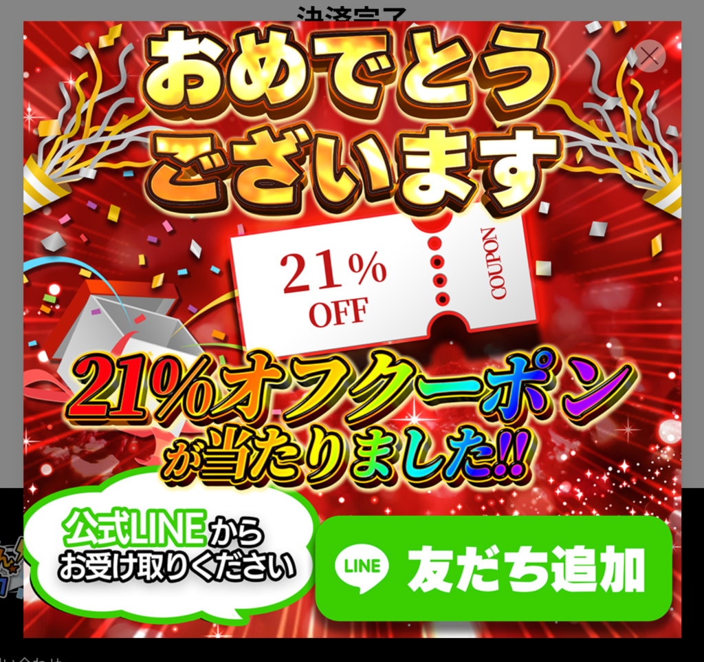 どっかん！トレカ 21％オフクーポン当選