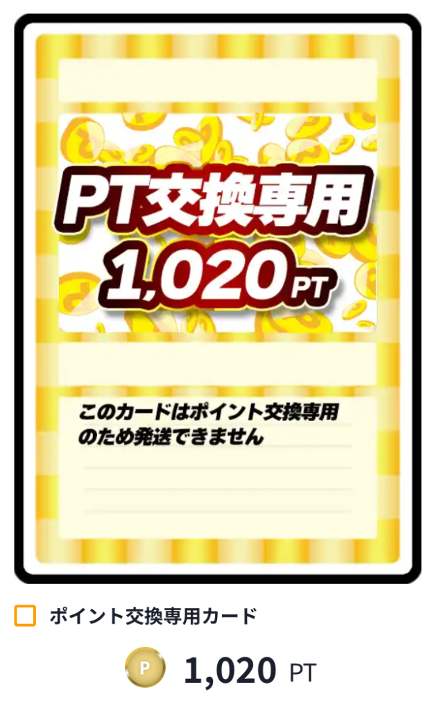 どっかん！トレカ1,020pt