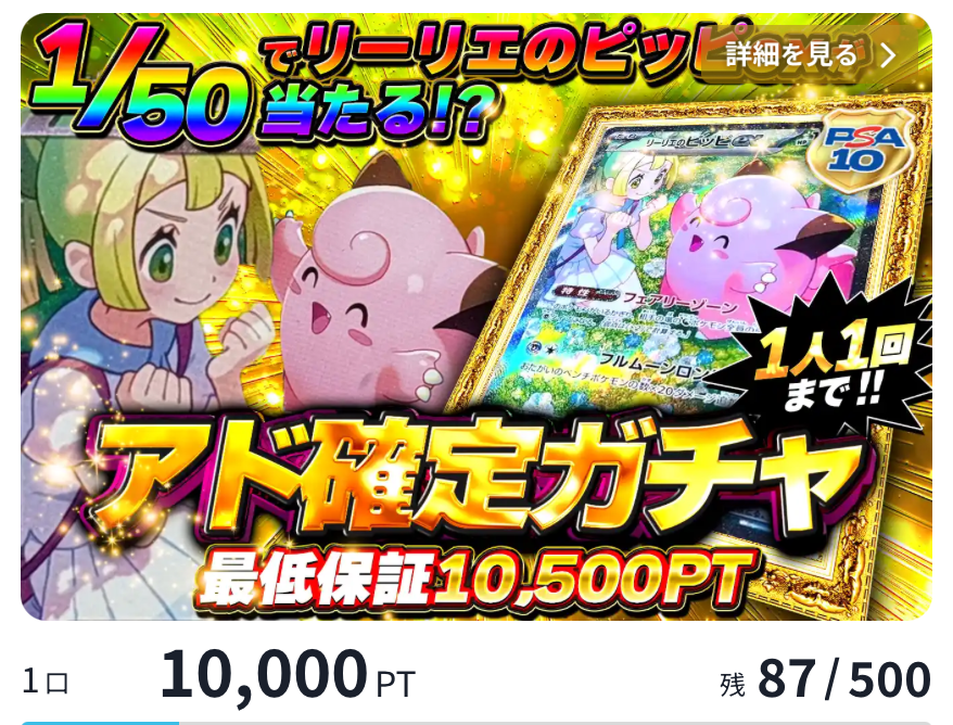 どっかん！トレカ アド確定ガチャ