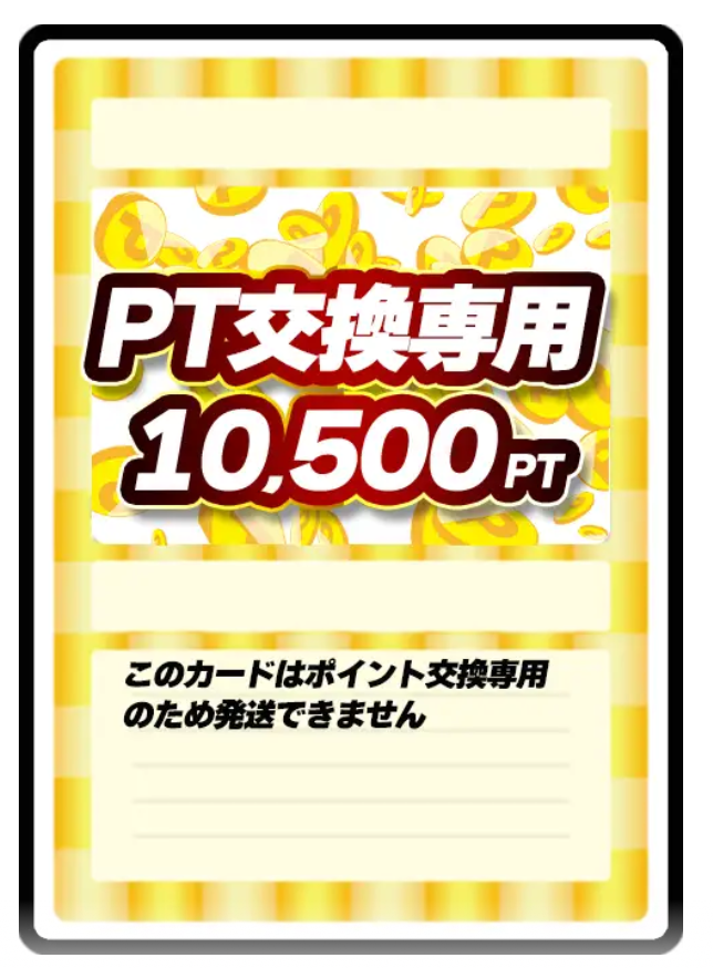 どっかん！トレカ 10,500pt
