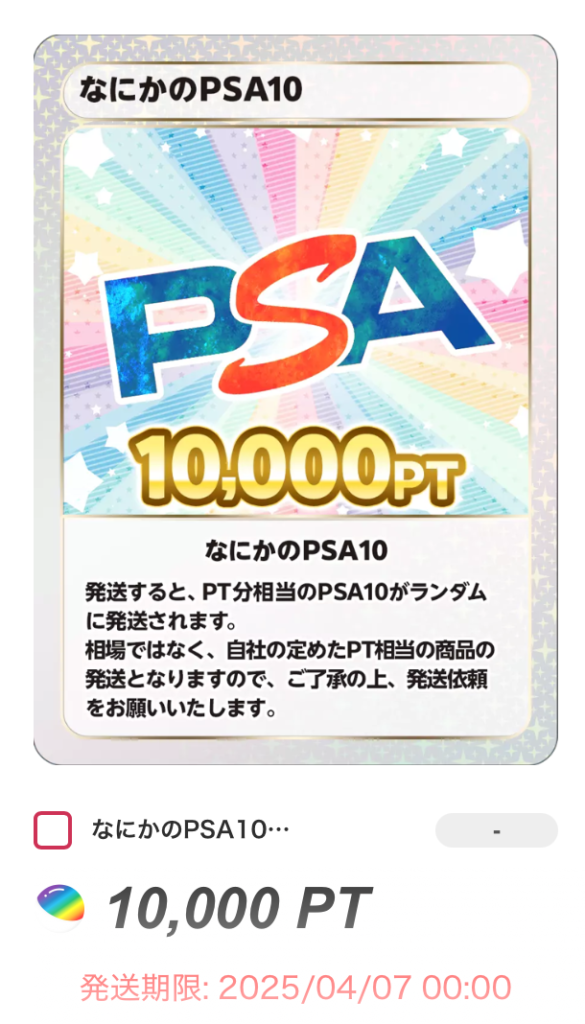 なにかPSA 10,000pt