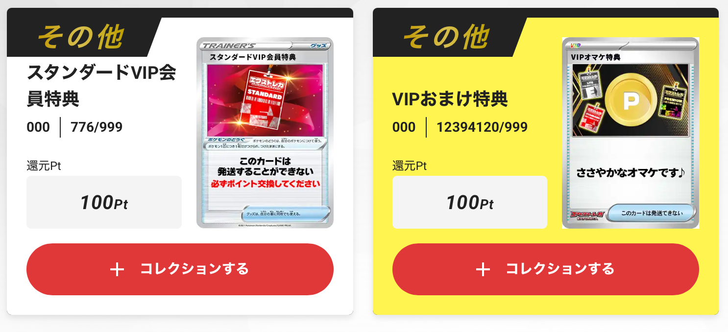 100pt+VIPおまけ特典100pt