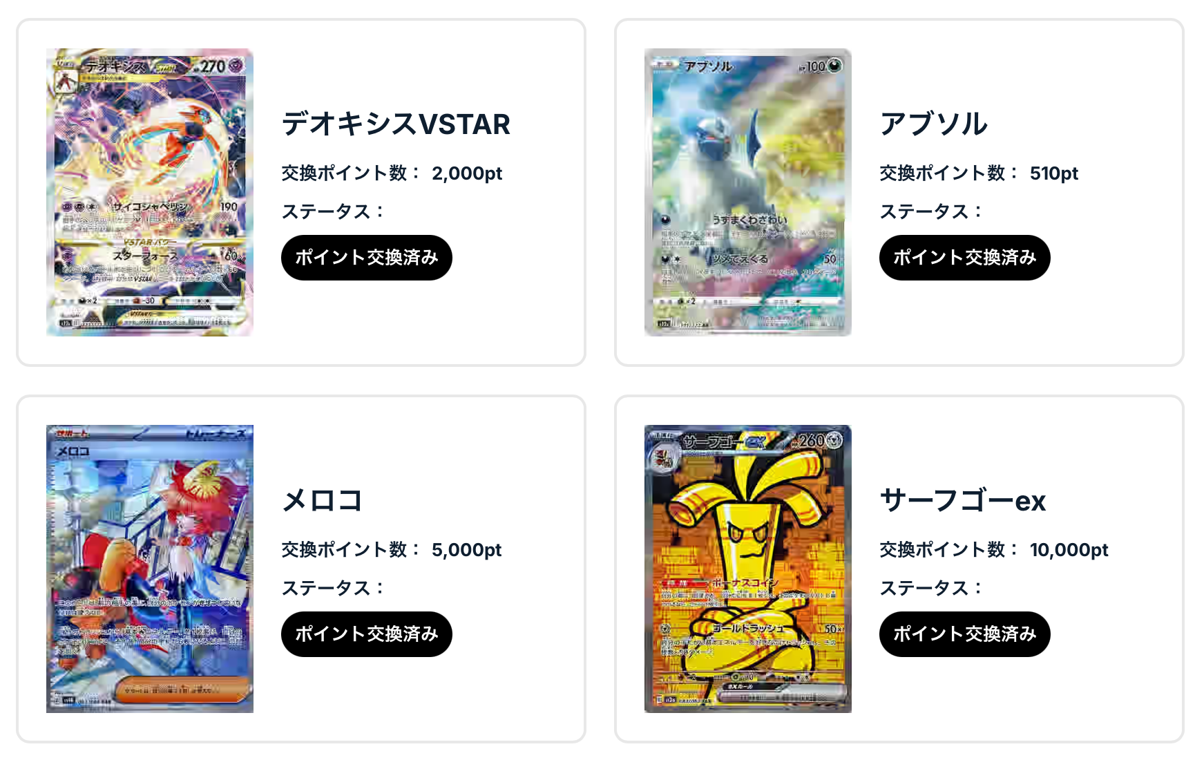 アブソル、デオキシスVSTAR、メロコ、サーフゴーex