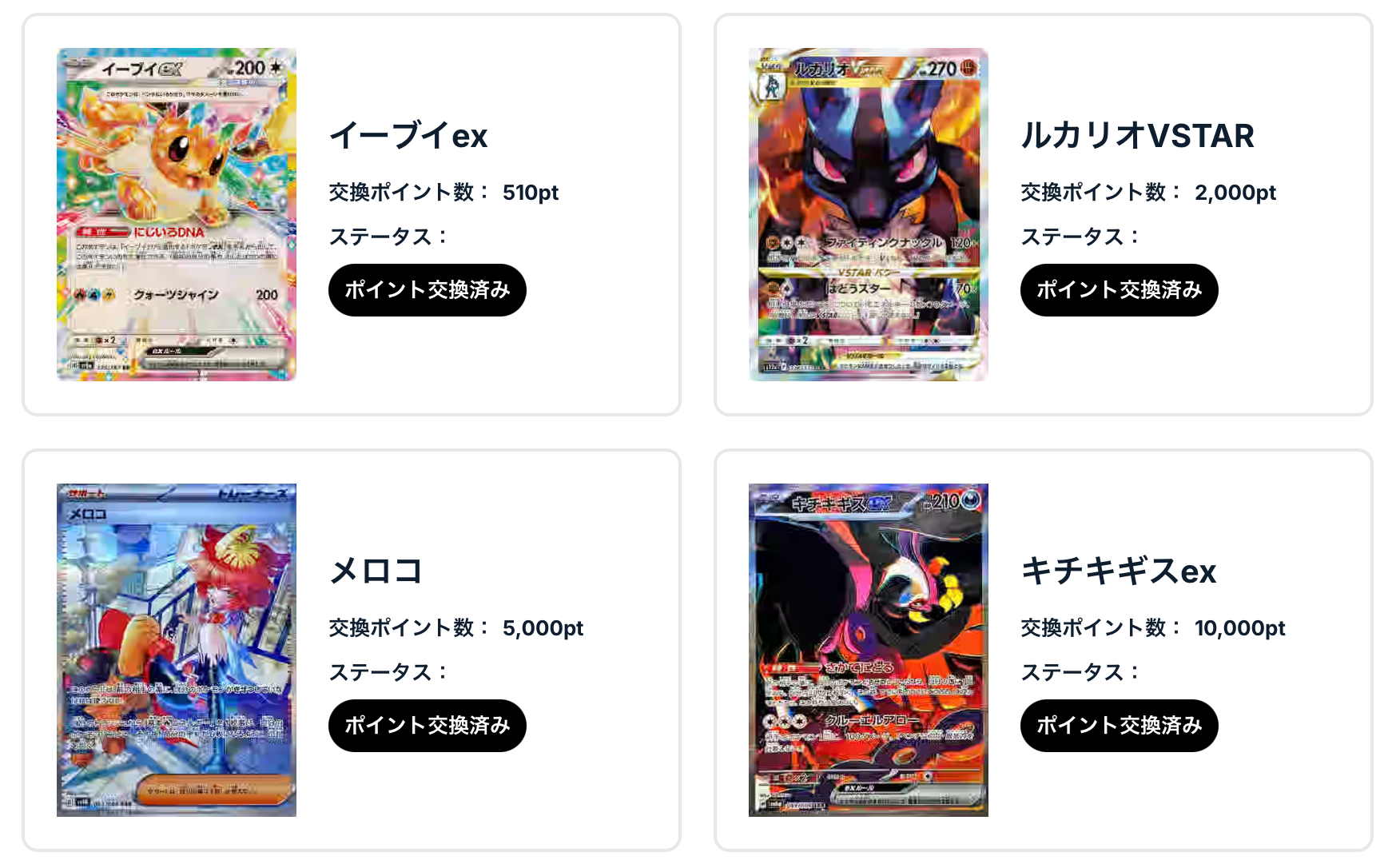 イーブイex、ルカリオVSTAR、メロコ、キチキギスex