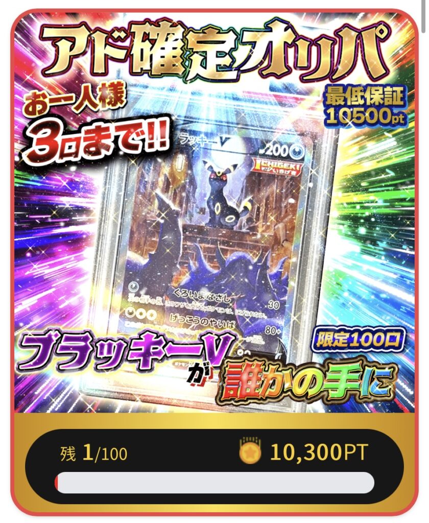 アド確定オリパ