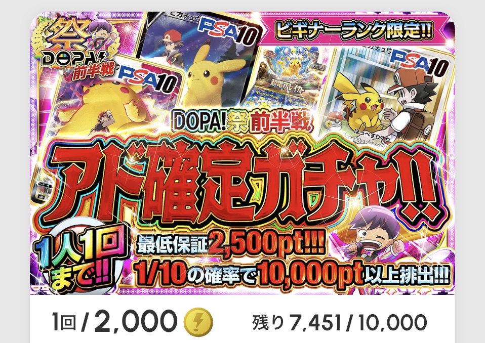 DOPA！祭前半戦 アド確定ガチャ!!
