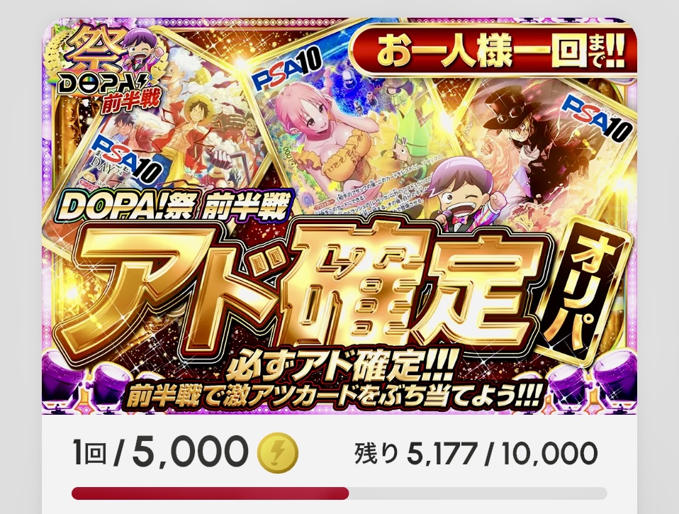 DOPA！祭前半戦 アド確定オリパ