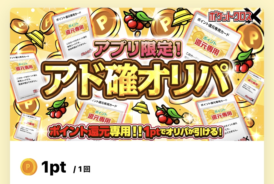 アプリ限定！アド確定オリパ