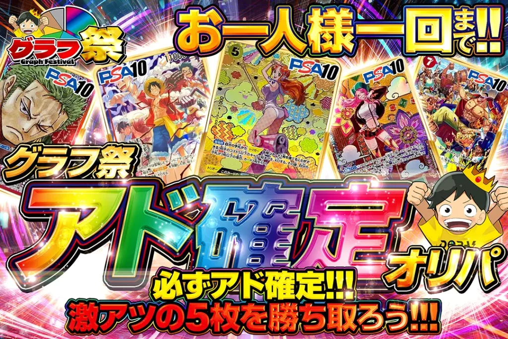 グラフ祭 アド確定オリパ