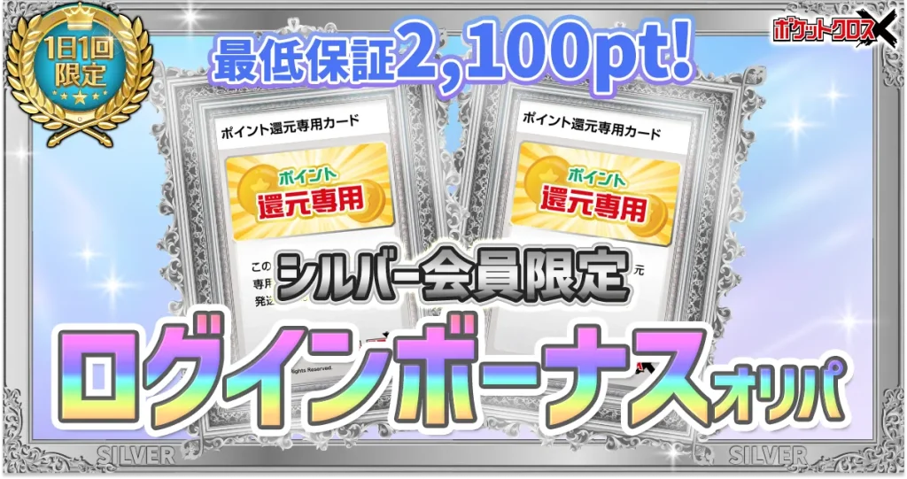 ポケットクロス シルバー会員限定 ログインボーナスオリパ