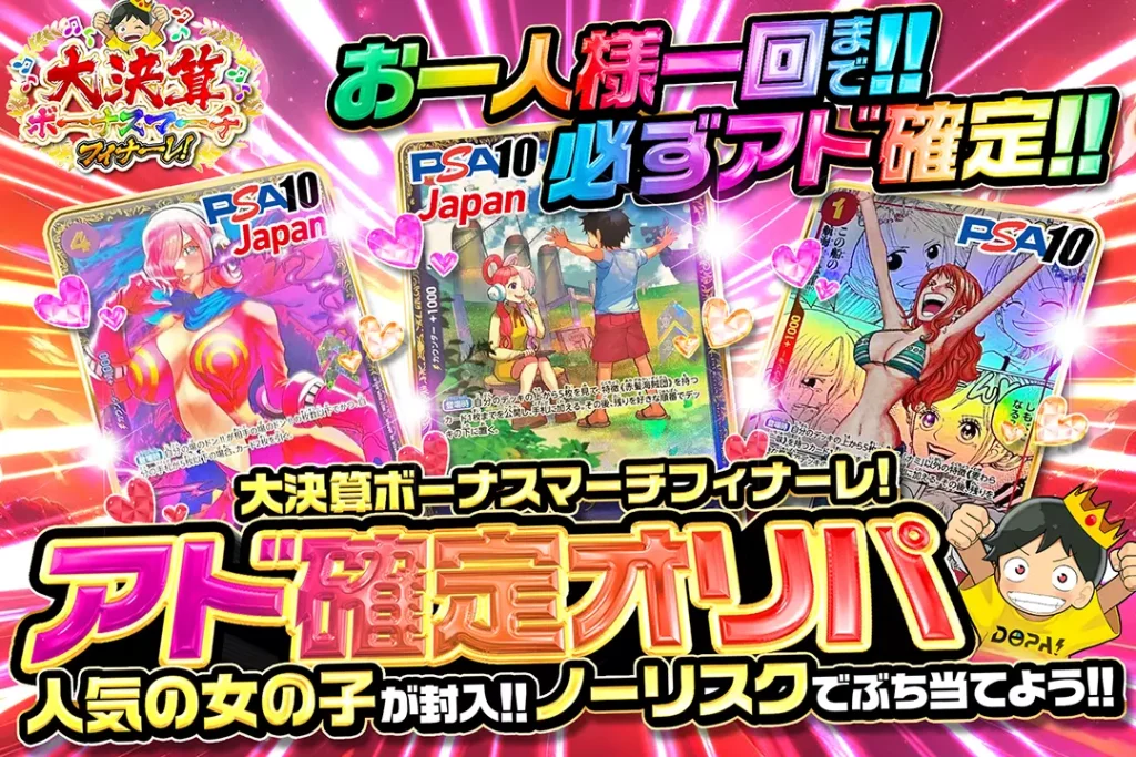 大決算ボーナスマーチフィナーレ！ アド確定オリパ