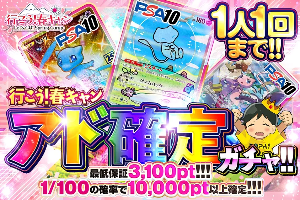 行こう！春キャン  アド確定ガチャ!!