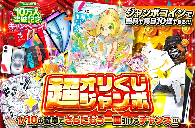 超オリくじジャンボ