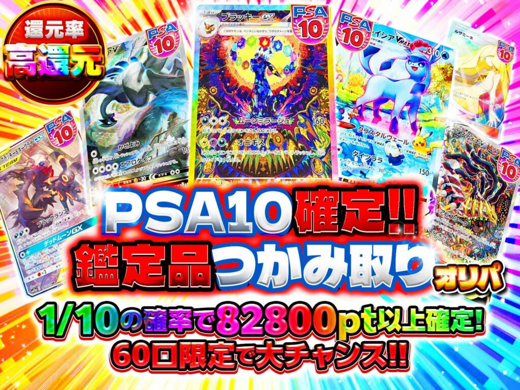 PSA10確定!!鑑定品つかみ取りオリパ