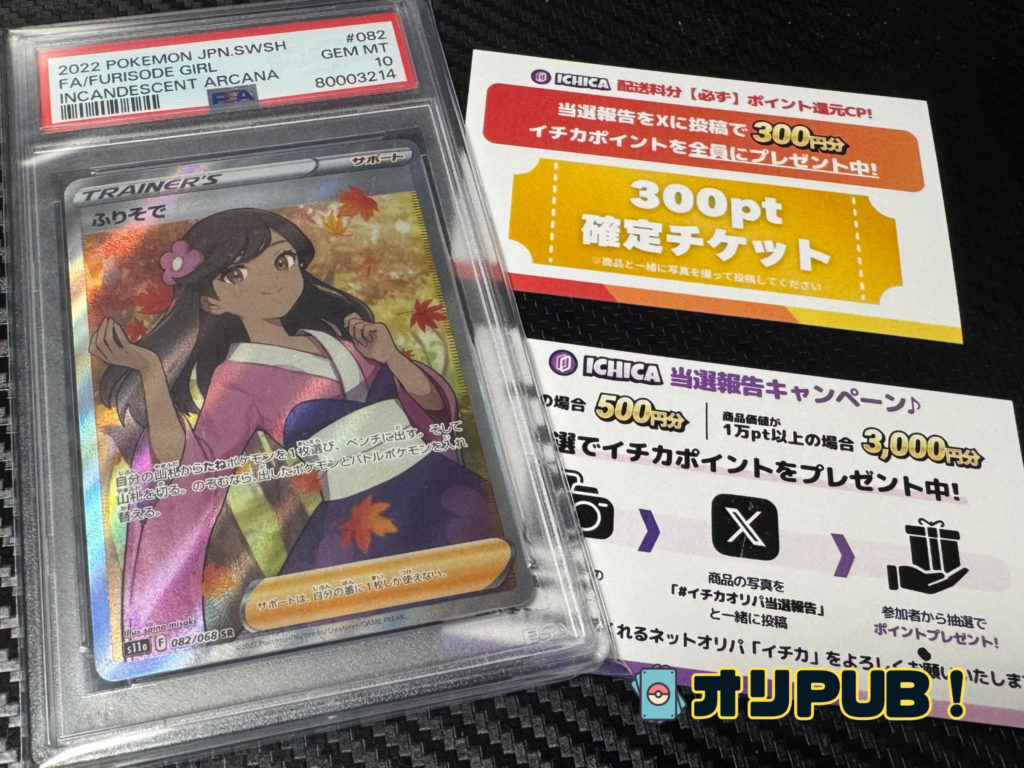 ふりそで PSA10
